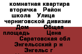 1 комнатная квартира вторичка › Район ­ 1 школа › Улица ­ 148 черниговской дивизии › Дом ­ 2 › Общая площадь ­ 38 › Цена ­ 1 380 000 - Саратовская обл., Энгельсский р-н, Энгельс г. Недвижимость » Квартиры продажа   